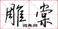 雕棠怎么写好看