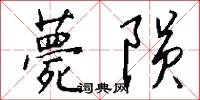 薨陨怎么写好看