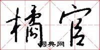 橘官怎么写好看