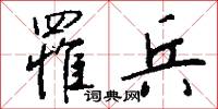 罹兵怎么写好看