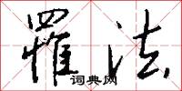 罹法怎么写好看