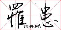 罹患怎么写好看