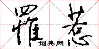 罹惹怎么写好看