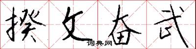 揆文奋武怎么写好看