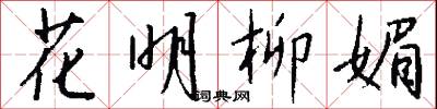 花明柳媚怎么写好看