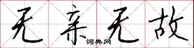 无亲无故怎么写好看