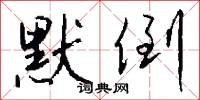 默倒怎么写好看