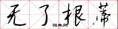 无了根蒂怎么写好看