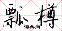 瓢樽怎么写好看