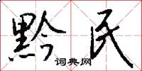 黔民怎么写好看