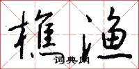 樵渔怎么写好看