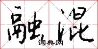 融混怎么写好看