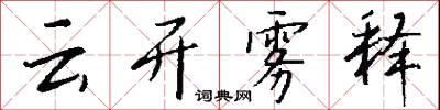 云开雾释怎么写好看