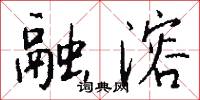 融溶怎么写好看