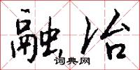 融冶怎么写好看