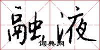 融液怎么写好看