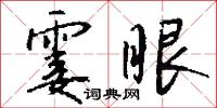 霎眼怎么写好看