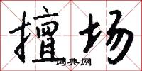 擅场怎么写好看