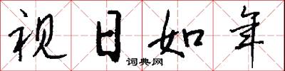 视日如年怎么写好看