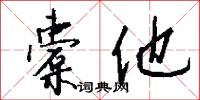 橐他怎么写好看