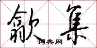 歙集怎么写好看