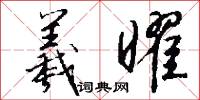 羲曜怎么写好看