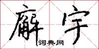 廨宇怎么写好看