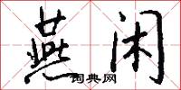 燕闲怎么写好看