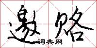 邀赂怎么写好看