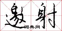 邀射怎么写好看