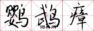 鹦鹉瘴怎么写好看