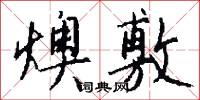 燠敷怎么写好看