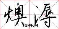 燠溽怎么写好看