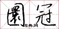 圜冠怎么写好看