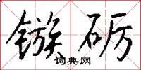 镞砺怎么写好看