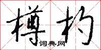 樽杓怎么写好看