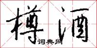 樽酒怎么写好看