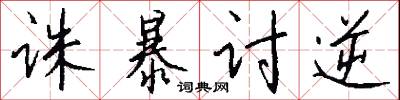 诛暴讨逆怎么写好看