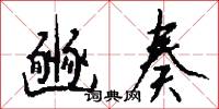 豳奏怎么写好看
