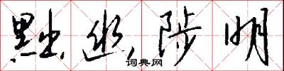 黜幽陟明怎么写好看