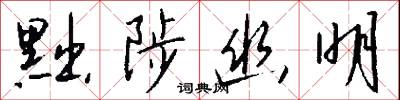 黜陟幽明怎么写好看