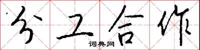 分工合作怎么写好看