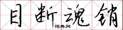 目断魂销怎么写好看