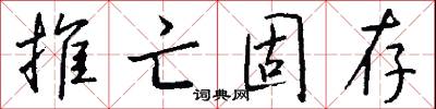 推亡固存怎么写好看