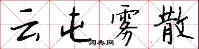 云屯雾散怎么写好看