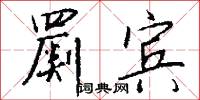 罽宾怎么写好看