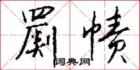 罽帻怎么写好看