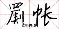 罽帐怎么写好看