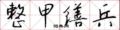 整甲缮兵怎么写好看