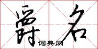 爵名怎么写好看